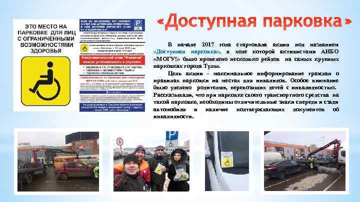  «Доступная парковка» В начале 2017 года стартовала акция под названием «Доступная парковка» ,