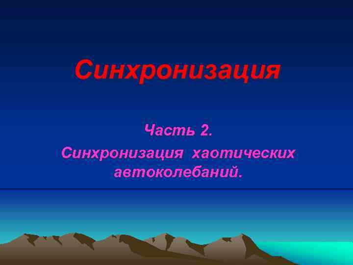 Синхронизация Часть 2. Синхронизация хаотических автоколебаний. 