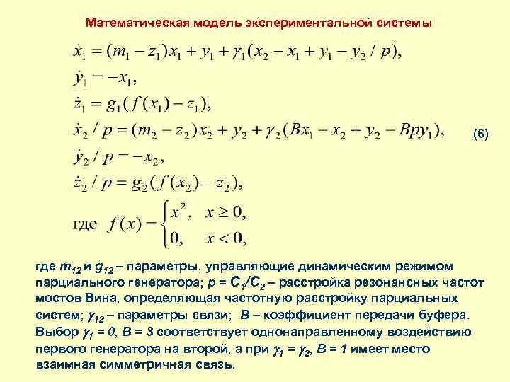 Математическая модель экспериментальной системы (6) где m 12 и g 12 – параметры, управляющие