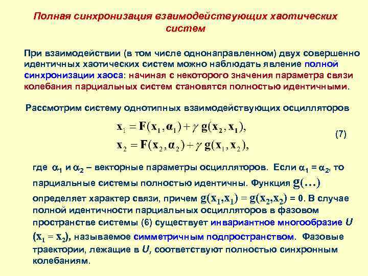 Полная синхронизация взаимодействующих хаотических систем При взаимодействии (в том числе однонаправленном) двух совершенно идентичных