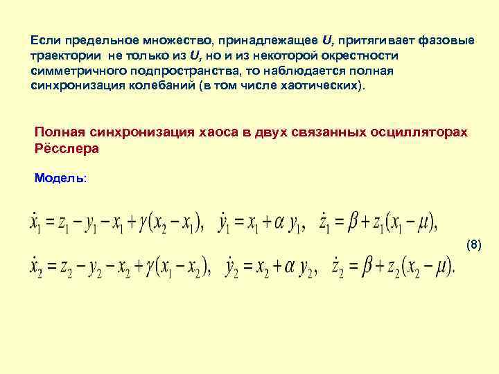 Если предельное множество, принадлежащее U, притягивает фазовые траектории не только из U, но и