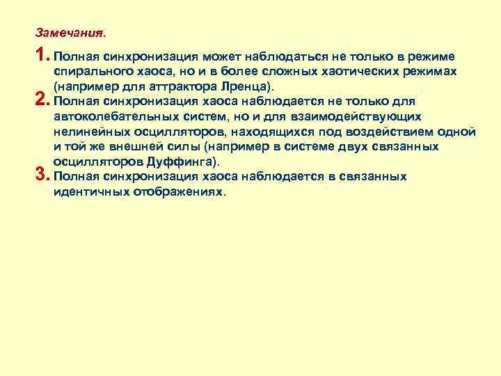 Замечания. 1. Полная синхронизация может наблюдаться не только в режиме спирального хаоса, но и