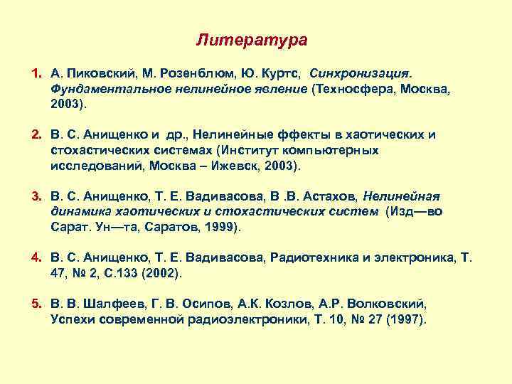 Литература 1. А. Пиковский, М. Розенблюм, Ю. Куртс, Синхронизация. Фундаментальное нелинейное явление (Техносфера, Москва,