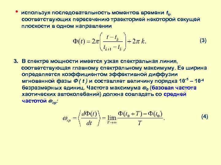  • используя последовательность моментов времени tk, соответствующих пересечению траекторией некоторой секущей плоскости в