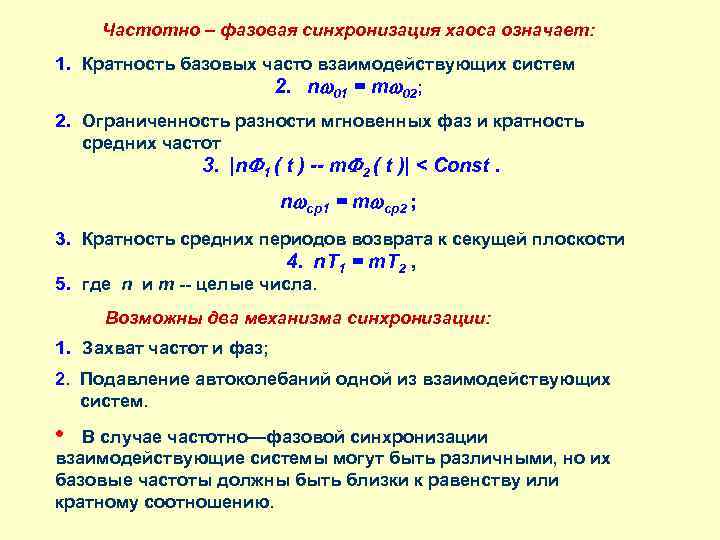 Синхронизация 2. Фазовая синхронизация. Синхронизация фазы и частоты. Коэффициент фазовой синхронизации. Синхронизация уравнением.