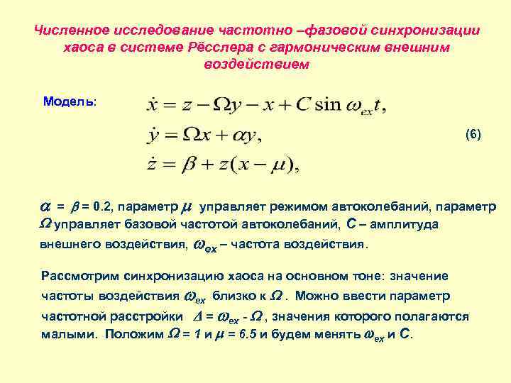 Численное исследование частотно –фазовой синхронизации хаоса в системе Рёсслера с гармоническим внешним воздействием Модель: