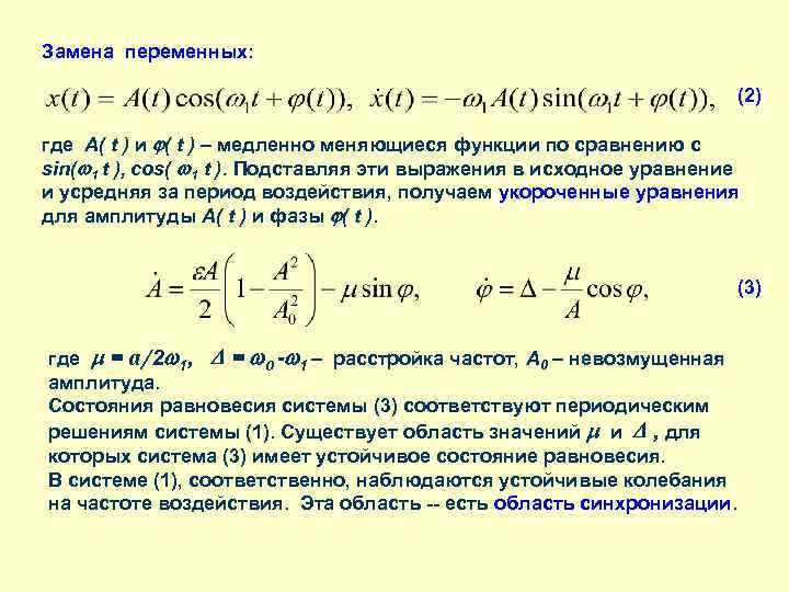 Замена переменных: (2) где A( t ) и ( t ) – медленно меняющиеся