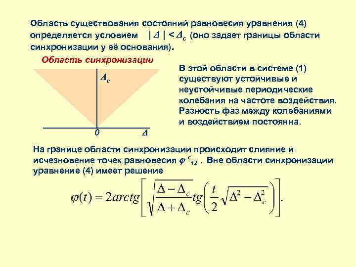 Область существования состояний равновесия уравнения (4) определяется условием | | < c (оно задает