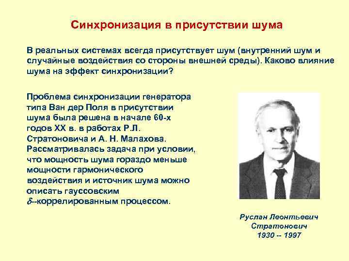 Синхронизация в присутствии шума В реальных системах всегда присутствует шум (внутренний шум и случайные