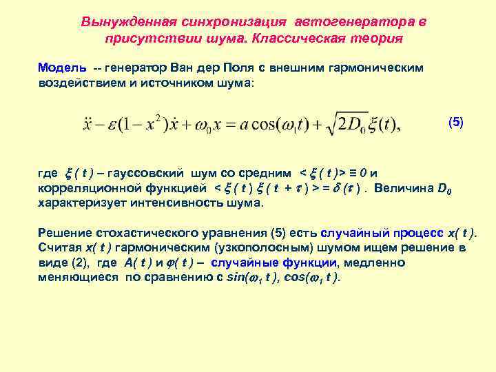 Вынужденная синхронизация автогенератора в присутствии шума. Классическая теория Модель -- генератор Ван дер Поля