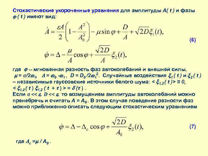 Стохастические укороченные уравнения для амплитуды A( t ) и фазы ( t ) имеют