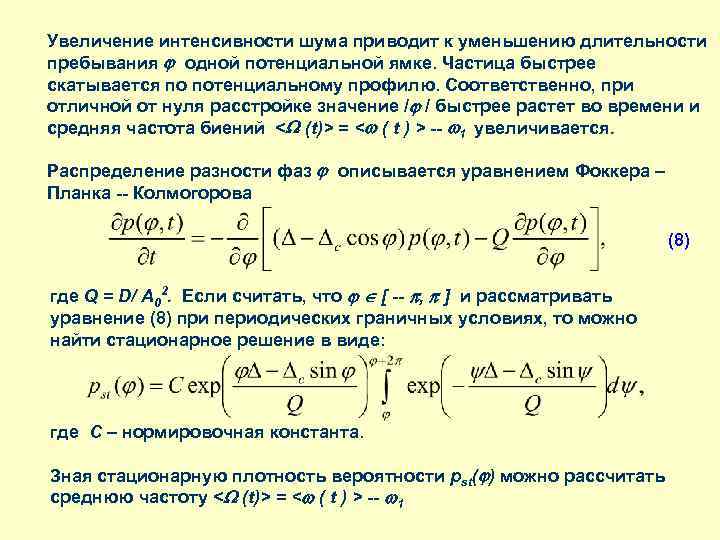 Увеличение интенсивности шума приводит к уменьшению длительности пребывания одной потенциальной ямке. Частица быстрее скатывается