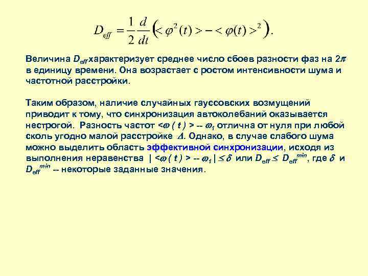 Величина Deff характеризует среднее число сбоев разности фаз на 2 в единицу времени. Она