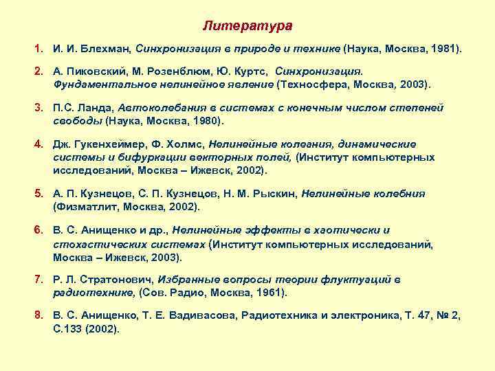 Литература 1. И. И. Блехман, Синхронизация в природе и технике (Наука, Москва, 1981). 2.