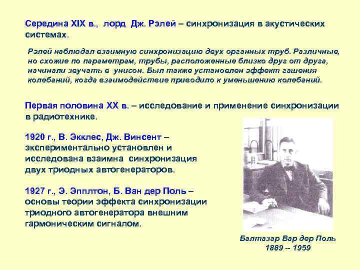 Середина XIX в. , лорд Дж. Рэлей – синхронизация в акустических системах. Рэлей наблюдал