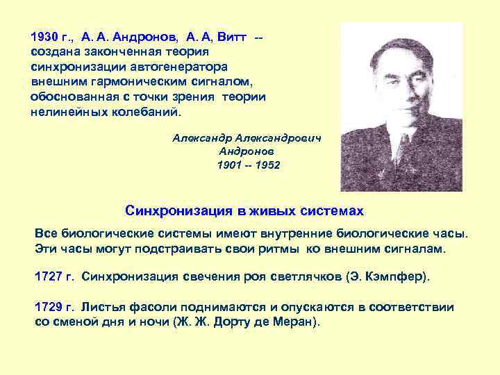 1930 г. , А. А. Андронов, А. А, Витт -создана законченная теория синхронизации автогенератора