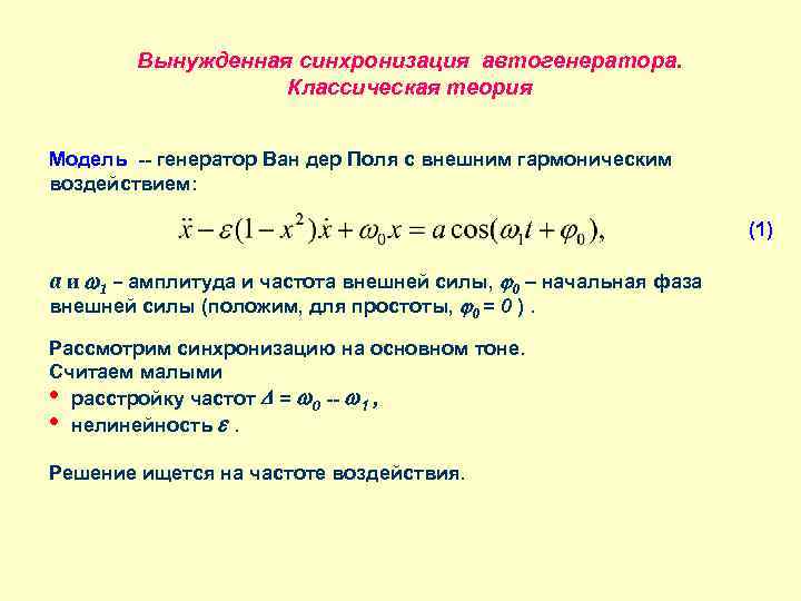 Уравнение ван дер поля. Генератор Ван дер поля. Уравнение Ван дер поля решение. Метод Ван дер поля теория колебаний. Формула Шулейкина Ван дер поля.