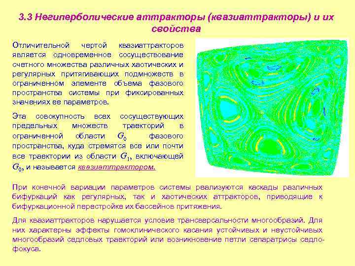 3. 3 Негиперболические аттракторы (квазиаттракторы) и их свойства Отличительной чертой квазиаттракторов является одновременное сосуществование