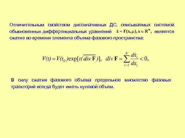 Отличительным свойством диссипативных ДС, описываемых системой обыкновенных дифференциальных уравнений является сжатие во времени элемента