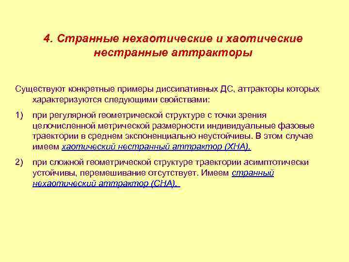 4. Странные нехаотические и хаотические нестранные аттракторы Существуют конкретные примеры диссипативных ДС, аттракторы которых