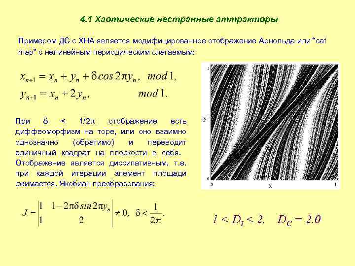 4. 1 Хаотические нестранные аттракторы Примером ДС с ХНА является модифицированное отображение Арнольда или