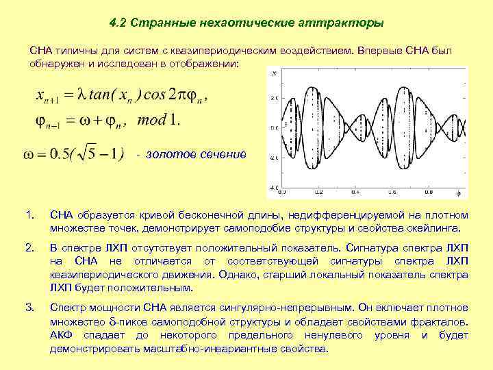 4. 2 Странные нехаотические аттракторы СНА типичны для систем с квазипериодическим воздействием. Впервые СНА