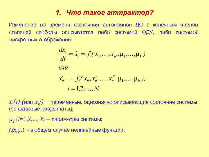 1. Что такое аттрактор? Изменение во времени состояния автономной ДС с конечным числом степеней