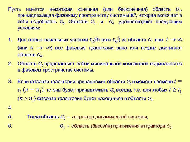 Пусть имеется некоторая конечная (или бесконечная) область G 1, принадлежащая фазовому пространству системы RN,