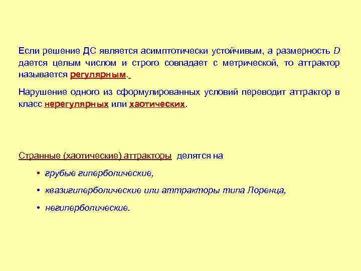 Если решение ДС является асимптотически устойчивым, а размерность D дается целым числом и строго