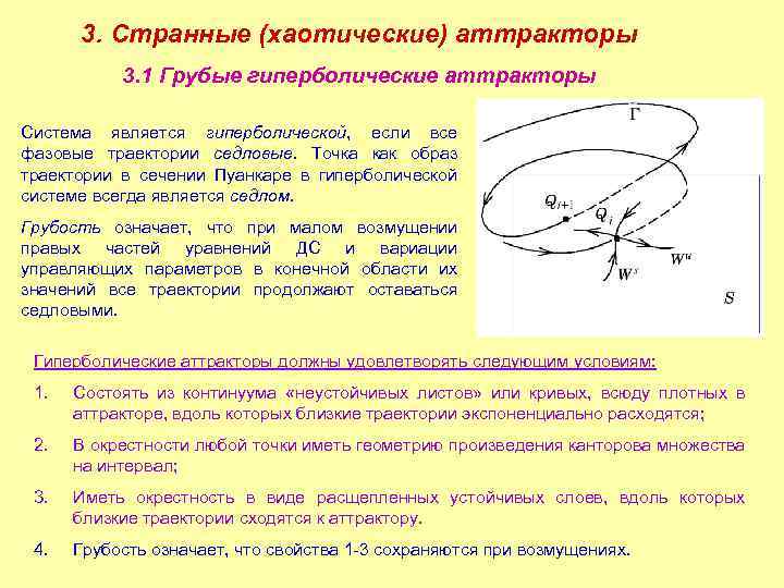 3. Странные (хаотические) аттракторы 3. 1 Грубые гиперболические аттракторы Система является гиперболической, если все