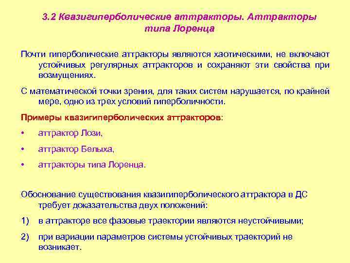 3. 2 Квазигиперболические аттракторы. Аттракторы типа Лоренца Почти гиперболические аттракторы являются хаотическими, не включают