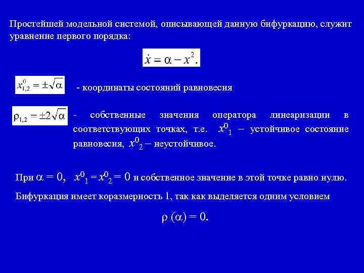 Типы состояний равновесия динамической системы. Бифуркация Хопфа.