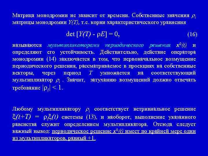 Матрица монодромии не зависит от времени. Собственные значения i матрицы монодромии Y(T), т. е.