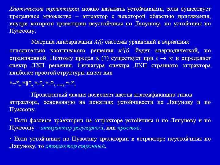 Хаотические траектории можно называть устойчивыми, если существует предельное множество – аттрактор с некоторой областью