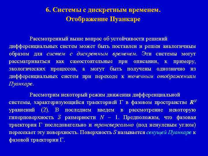 6. Системы с дискретным временем. Отображение Пуанкаре Рассмотренный выше вопрос об устойчивости решений дифференциальных