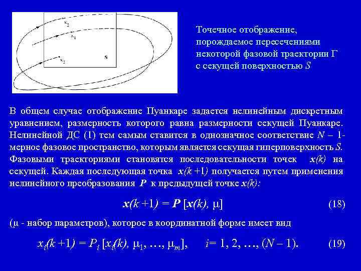 Точечное отображение, порождаемое пересечениями некоторой фазовой траектории с секущей поверхностью S В общем случае