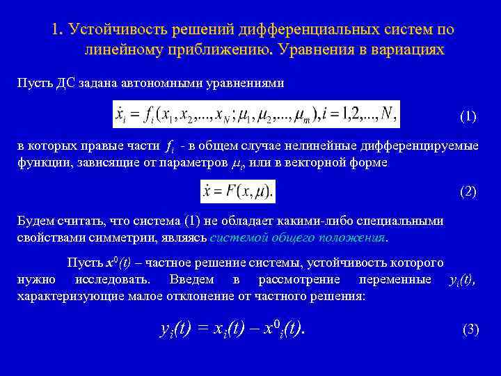 1. Устойчивость решений дифференциальных систем по линейному приближению. Уравнения в вариациях Пусть ДС задана