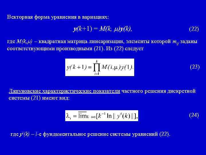 Векторная форма уравнения в вариациях: y(k+1) = M(k, )y(k), (22) где M(k, ) –