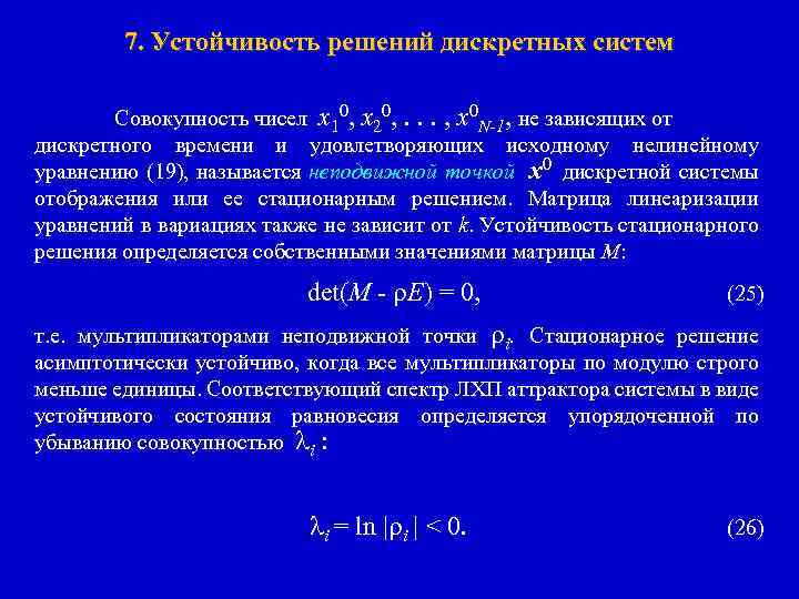 7. Устойчивость решений дискретных систем Совокупность чисел x 10, x 20, . . .