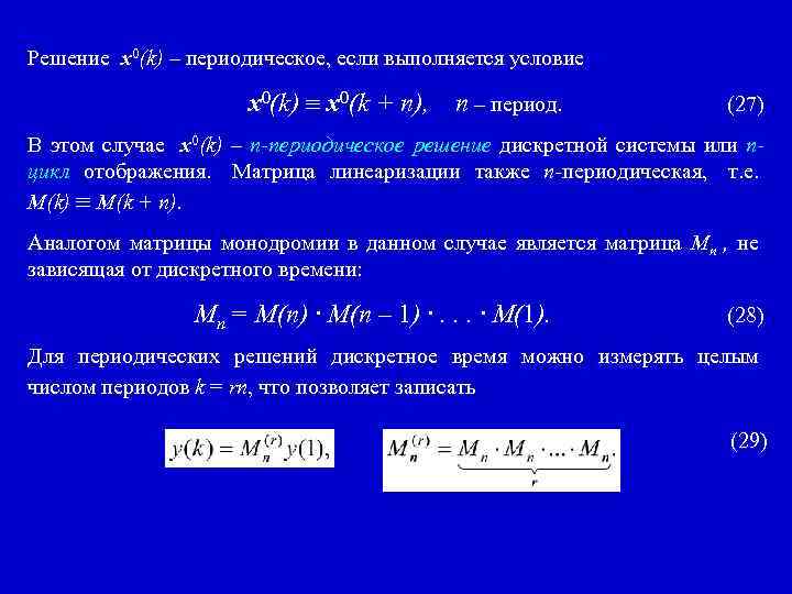 Решение x 0(k) – периодическое, если выполняется условие x 0(k) x 0(k + n),