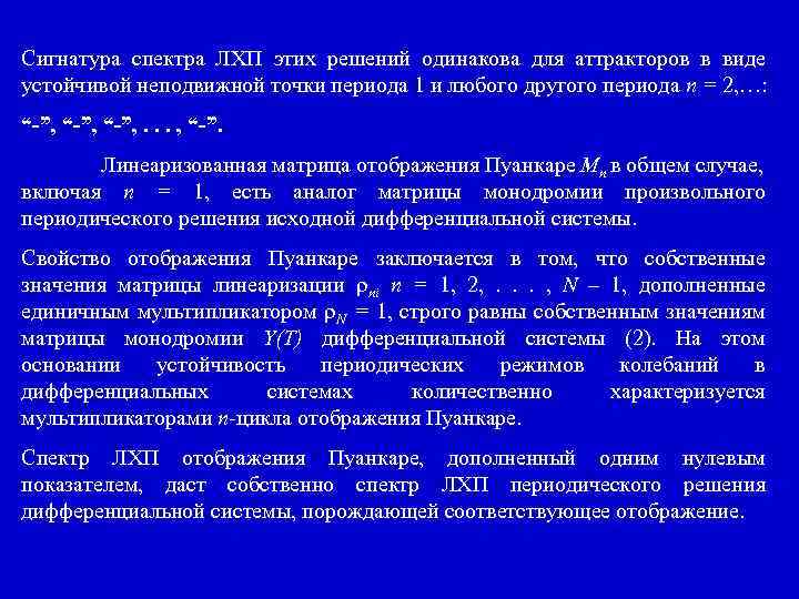 Сигнатура спектра ЛХП этих решений одинакова для аттракторов в виде устойчивой неподвижной точки периода