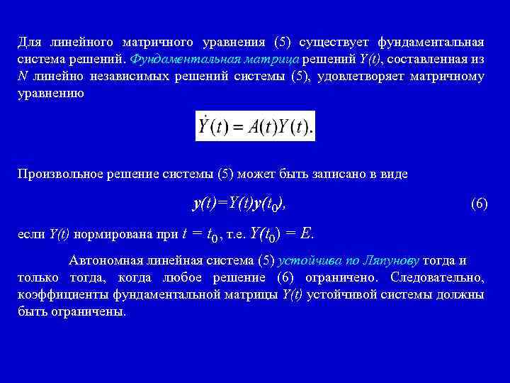 Для линейного матричного уравнения (5) существует фундаментальная система решений. Фундаментальная матрица решений Y(t), составленная