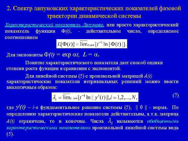 2. Спектр ляпуновских характеристических показателей фазовой траектории динамической системы Характеристический показатель Ляпунова, или просто