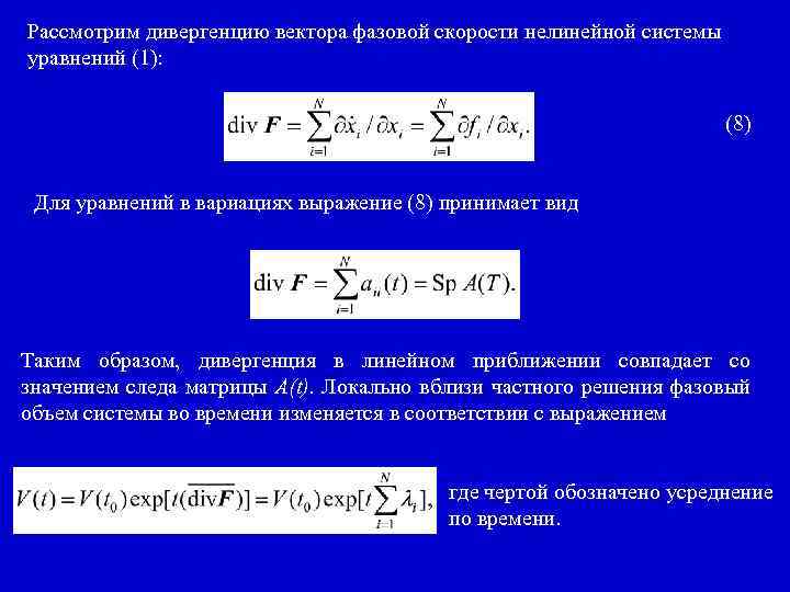 Рассмотрим дивергенцию вектора фазовой скорости нелинейной системы уравнений (1): (8) Для уравнений в вариациях