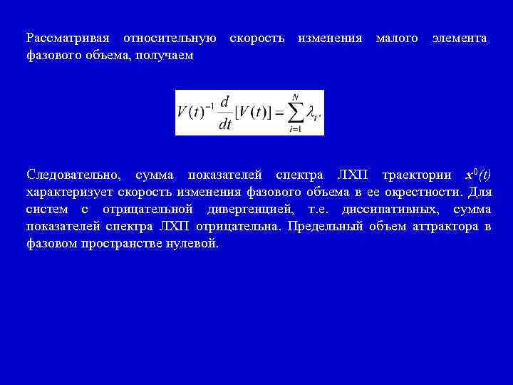 Рассматривая относительную скорость изменения малого элемента фазового объема, получаем Следовательно, сумма показателей спектра ЛХП