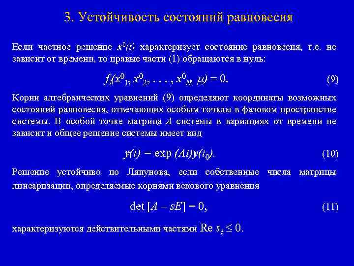 3. Устойчивость состояний равновесия Если частное решение x 0(t) характеризует состояние равновесия, т. е.