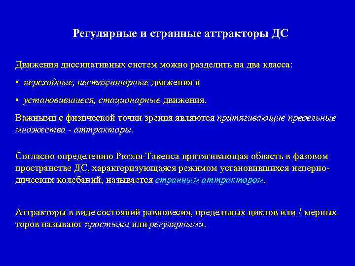 Регулярные и странные аттракторы ДС Движения диссипативных систем можно разделить на два класса: •