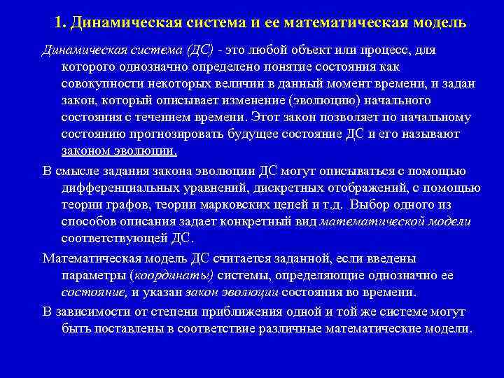 1. Динамическая система и ее математическая модель Динамическая система (ДС) - это любой объект