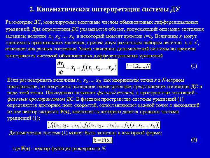 2. Кинематическая интерпретация системы ДУ Рассмотрим ДС, моделируемые конечным числом обыкновенных дифференциальных уравнений. Для