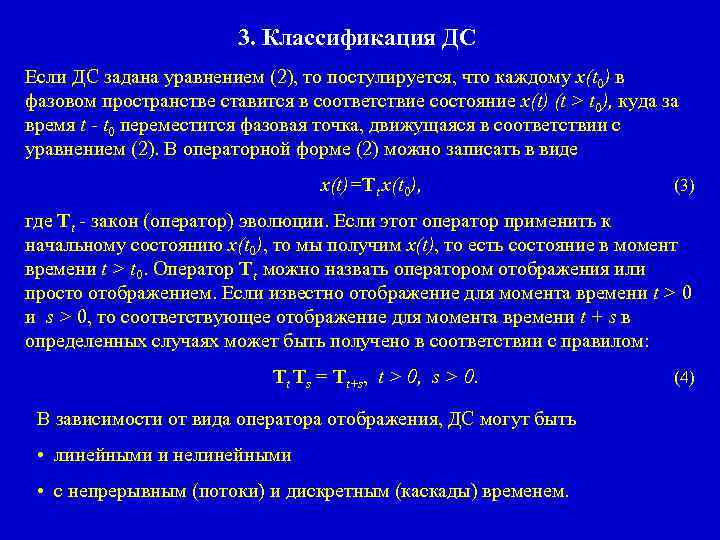 3. Классификация ДС Если ДС задана уравнением (2), то постулируется, что каждому x(t 0)